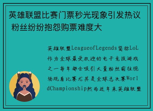 英雄联盟比赛门票秒光现象引发热议 粉丝纷纷抱怨购票难度大