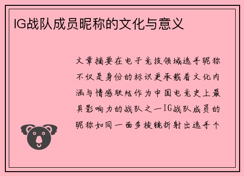 IG战队成员昵称的文化与意义