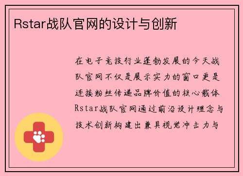 Rstar战队官网的设计与创新