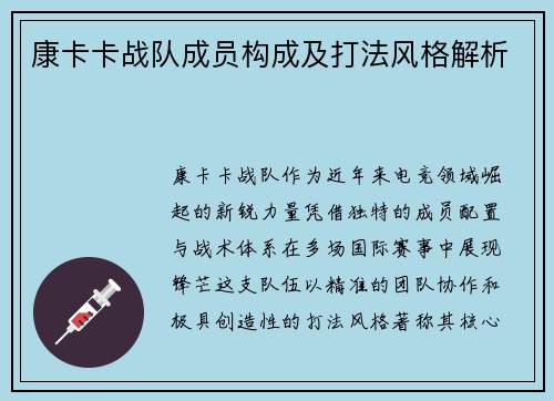康卡卡战队成员构成及打法风格解析