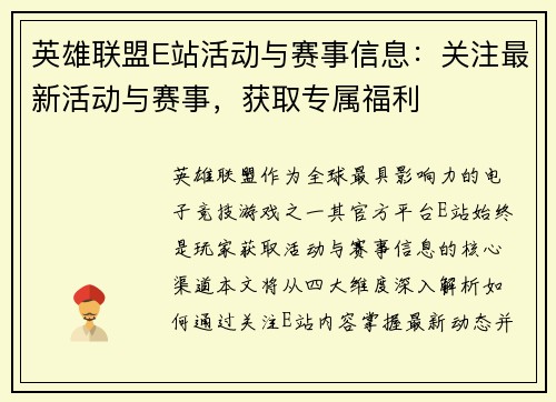 英雄联盟E站活动与赛事信息：关注最新活动与赛事，获取专属福利