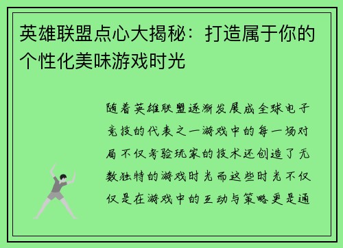 英雄联盟点心大揭秘：打造属于你的个性化美味游戏时光
