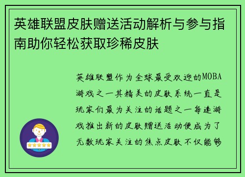 英雄联盟皮肤赠送活动解析与参与指南助你轻松获取珍稀皮肤