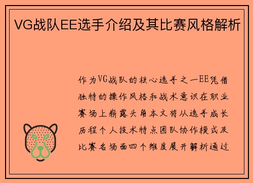 VG战队EE选手介绍及其比赛风格解析