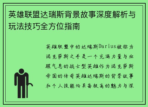 英雄联盟达瑞斯背景故事深度解析与玩法技巧全方位指南
