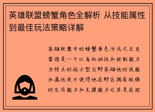 英雄联盟螃蟹角色全解析 从技能属性到最佳玩法策略详解
