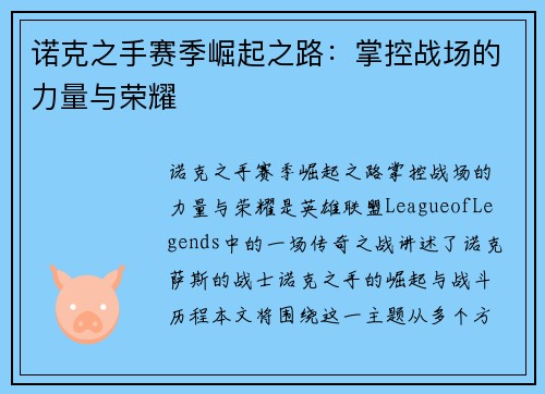 诺克之手赛季崛起之路：掌控战场的力量与荣耀