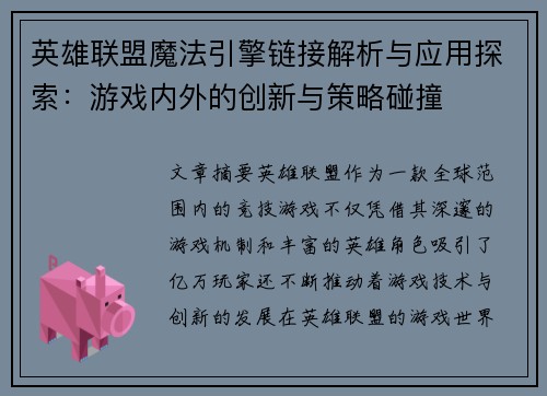 英雄联盟魔法引擎链接解析与应用探索：游戏内外的创新与策略碰撞