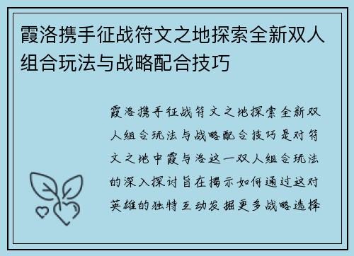 霞洛携手征战符文之地探索全新双人组合玩法与战略配合技巧