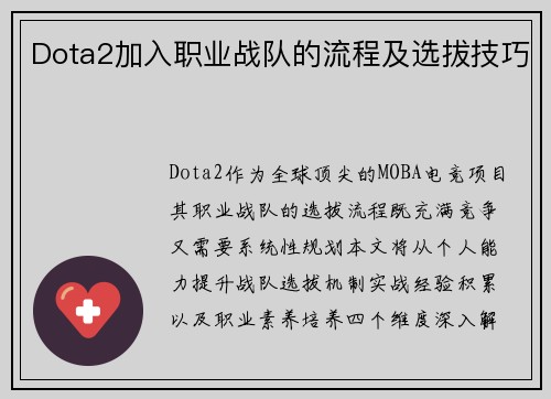 Dota2加入职业战队的流程及选拔技巧