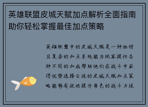英雄联盟皮城天赋加点解析全面指南助你轻松掌握最佳加点策略