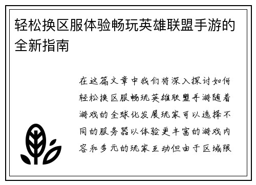 轻松换区服体验畅玩英雄联盟手游的全新指南
