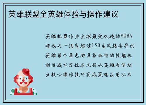 英雄联盟全英雄体验与操作建议