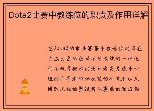 Dota2比赛中教练位的职责及作用详解