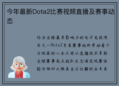 今年最新Dota2比赛视频直播及赛事动态