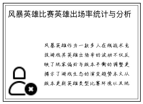 风暴英雄比赛英雄出场率统计与分析