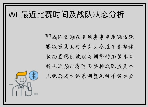WE最近比赛时间及战队状态分析