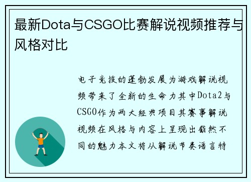 最新Dota与CSGO比赛解说视频推荐与风格对比