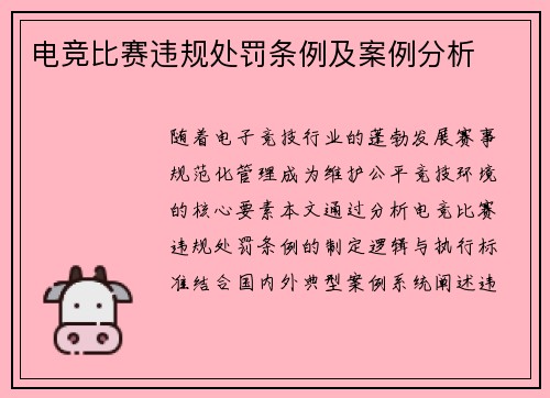 电竞比赛违规处罚条例及案例分析