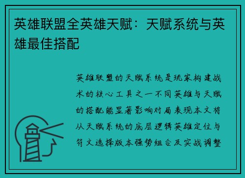 英雄联盟全英雄天赋：天赋系统与英雄最佳搭配