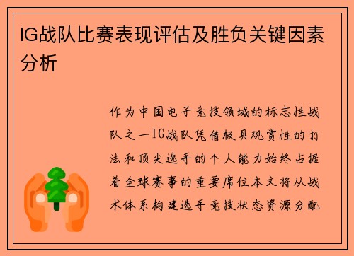 IG战队比赛表现评估及胜负关键因素分析