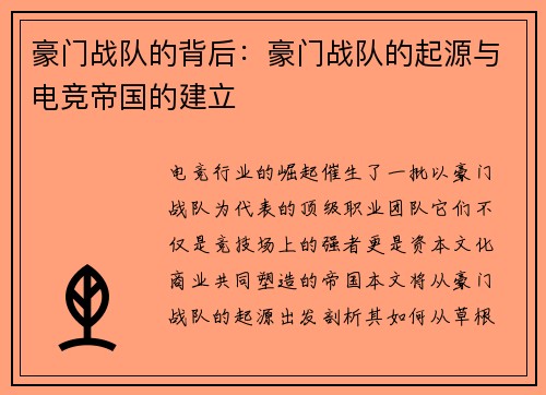 豪门战队的背后：豪门战队的起源与电竞帝国的建立