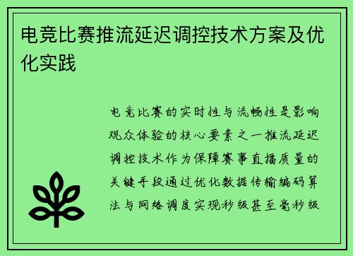 电竞比赛推流延迟调控技术方案及优化实践