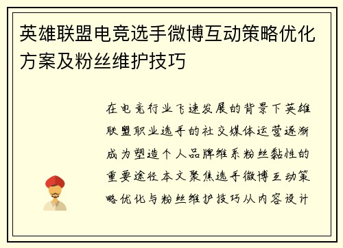 英雄联盟电竞选手微博互动策略优化方案及粉丝维护技巧