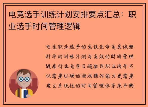 电竞选手训练计划安排要点汇总：职业选手时间管理逻辑