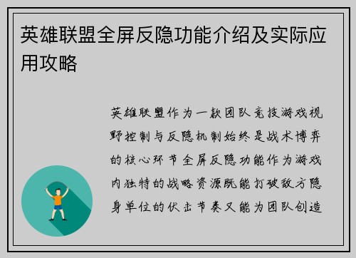 英雄联盟全屏反隐功能介绍及实际应用攻略