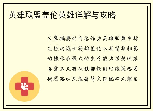 英雄联盟盖伦英雄详解与攻略