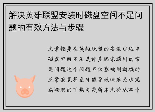 解决英雄联盟安装时磁盘空间不足问题的有效方法与步骤