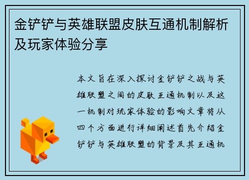 金铲铲与英雄联盟皮肤互通机制解析及玩家体验分享