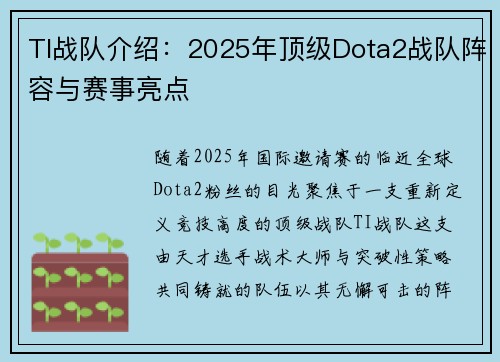 TI战队介绍：2025年顶级Dota2战队阵容与赛事亮点