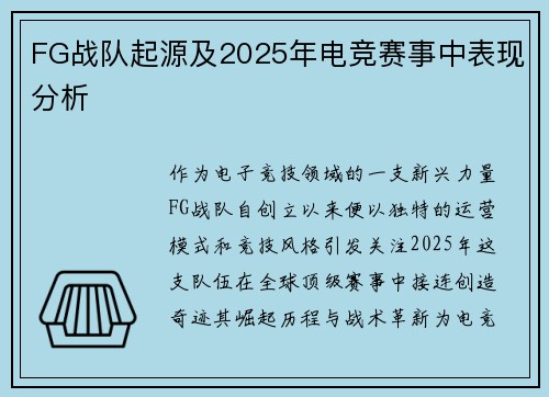 FG战队起源及2025年电竞赛事中表现分析