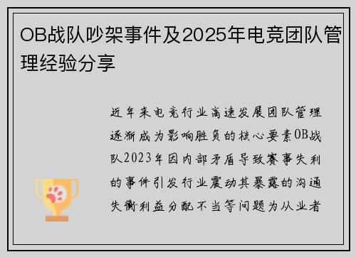 OB战队吵架事件及2025年电竞团队管理经验分享