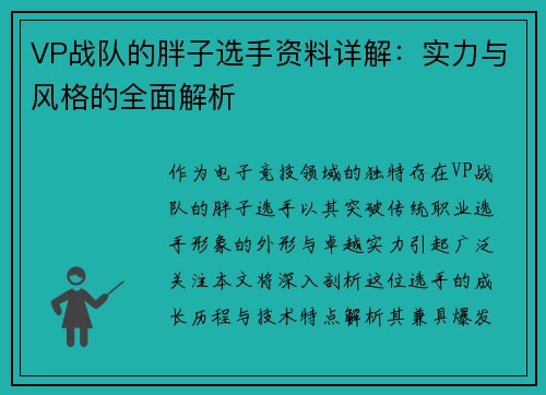 VP战队的胖子选手资料详解：实力与风格的全面解析