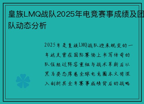 皇族LMQ战队2025年电竞赛事成绩及团队动态分析