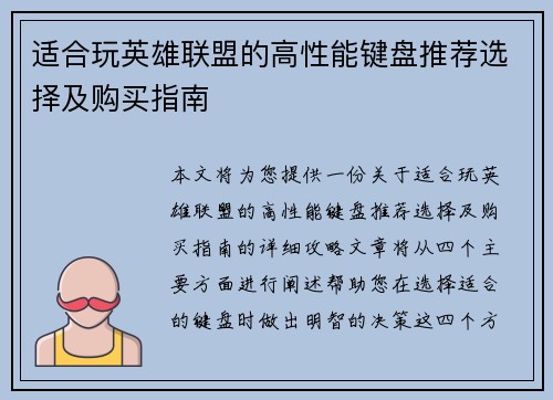 适合玩英雄联盟的高性能键盘推荐选择及购买指南