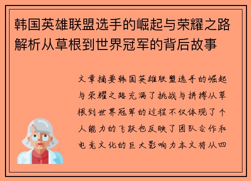 韩国英雄联盟选手的崛起与荣耀之路解析从草根到世界冠军的背后故事