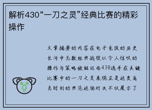 解析430“一刀之灵”经典比赛的精彩操作