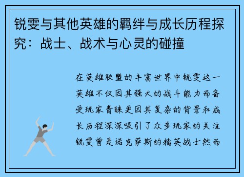 锐雯与其他英雄的羁绊与成长历程探究：战士、战术与心灵的碰撞
