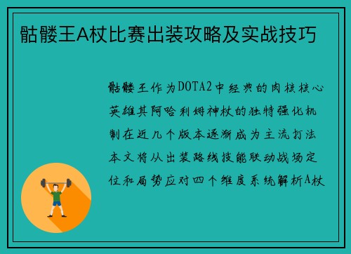 骷髅王A杖比赛出装攻略及实战技巧