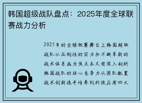 韩国超级战队盘点：2025年度全球联赛战力分析