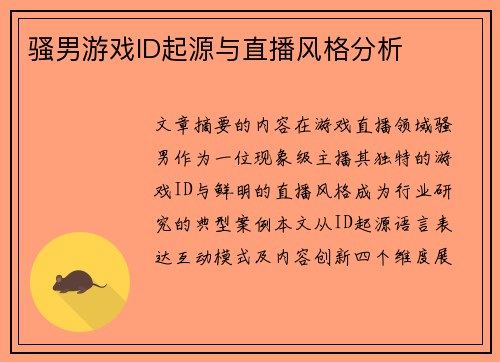骚男游戏ID起源与直播风格分析