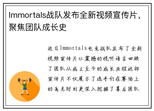 Immortals战队发布全新视频宣传片，聚焦团队成长史