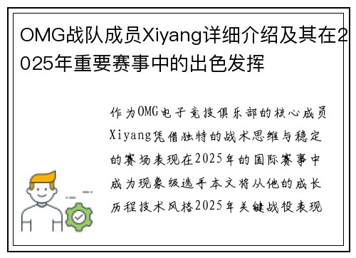 OMG战队成员Xiyang详细介绍及其在2025年重要赛事中的出色发挥