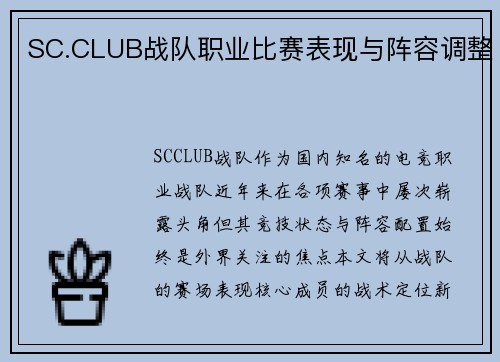 SC.CLUB战队职业比赛表现与阵容调整