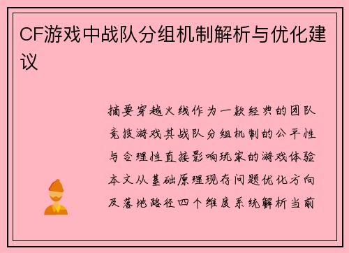 CF游戏中战队分组机制解析与优化建议