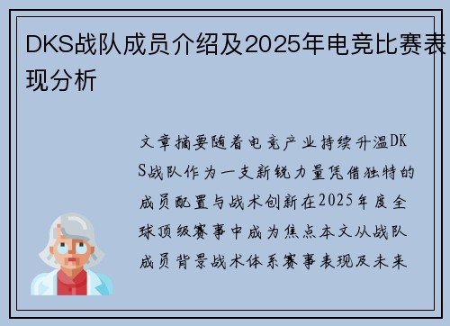 DKS战队成员介绍及2025年电竞比赛表现分析